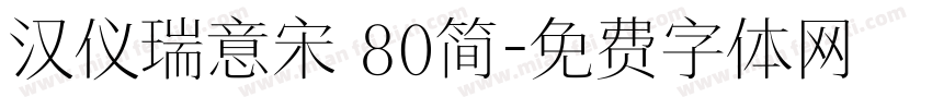 汉仪瑞意宋 80简字体转换
